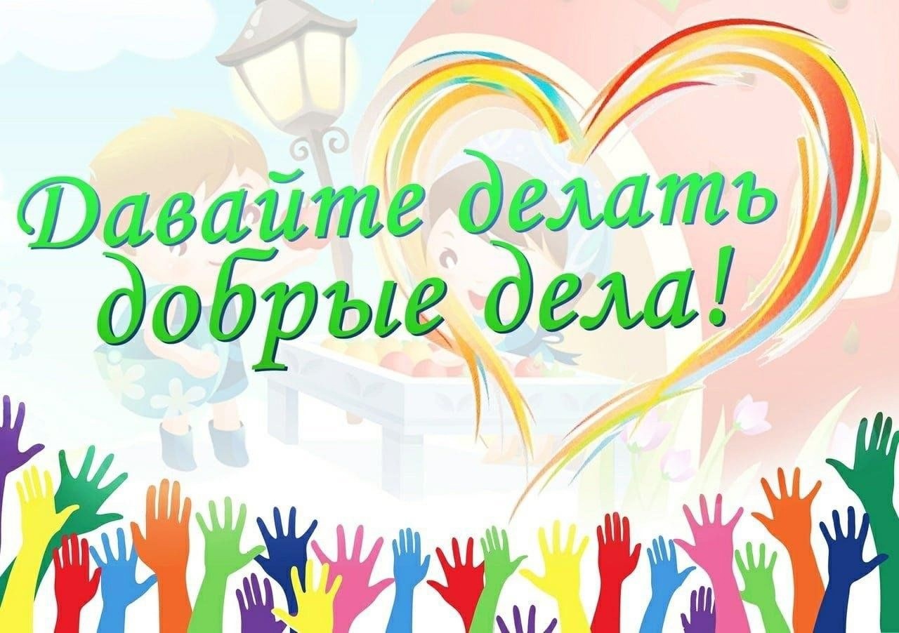 Неделя добрых дел.