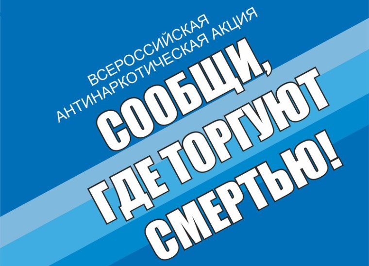 «Сообщи, где торгуют смертью».