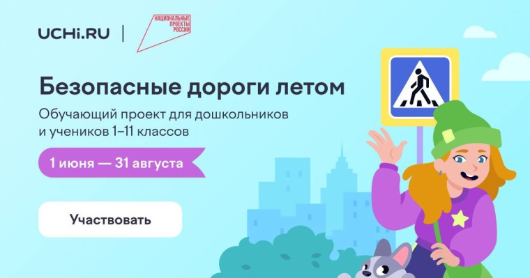 Безопасные дороги с УЧИ.РУ.