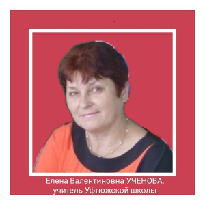 Учёнова Елена Валентиновна Учёнова Елена Валентиновна